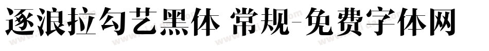 逐浪拉勾艺黑体 常规字体转换